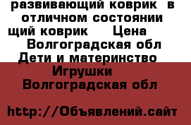 развивающий коврик. в отличном состоянии.щий коврик . › Цена ­ 800 - Волгоградская обл. Дети и материнство » Игрушки   . Волгоградская обл.